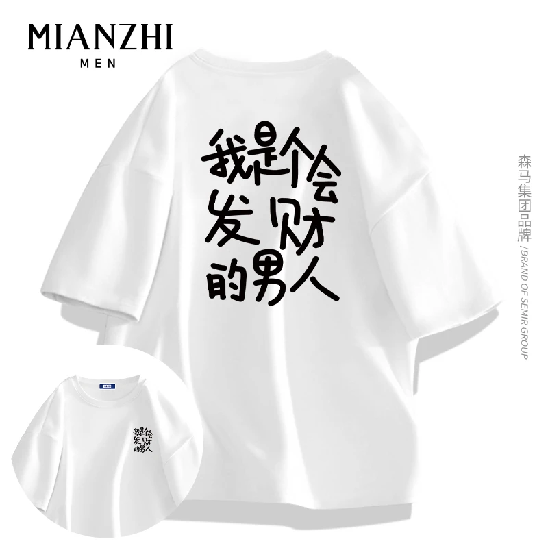 棉致个性潮牌短袖t恤男文字款我是个会发财男人创意搞怪男装半袖