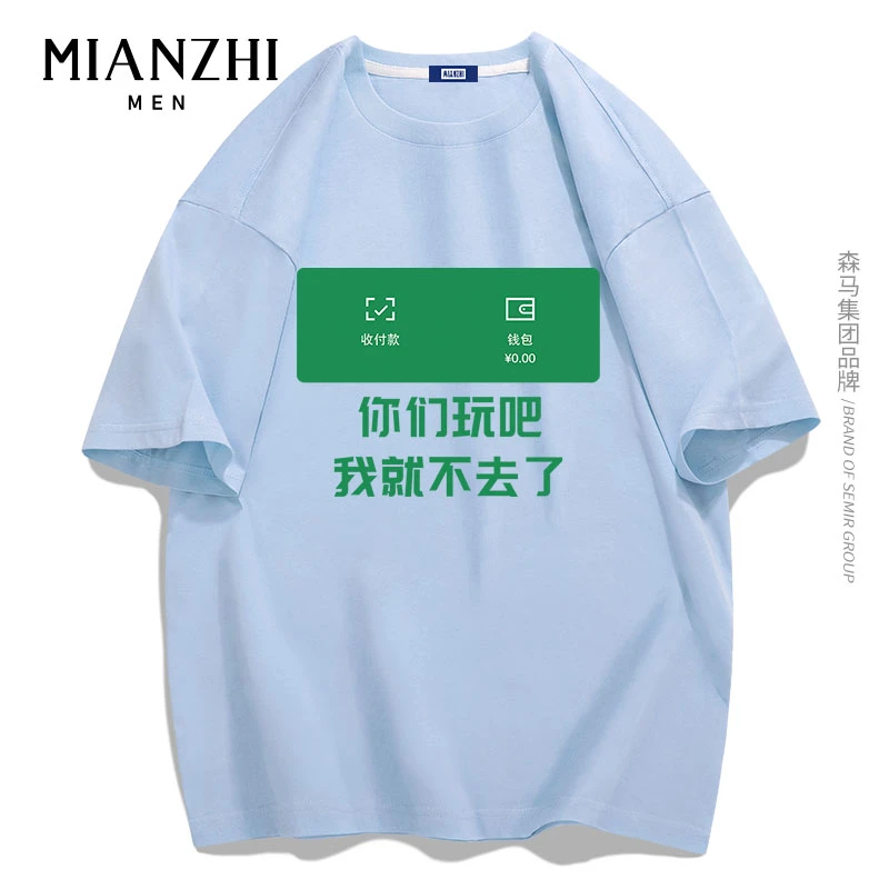 棉致品牌你们出去玩吧纯棉短袖我就不去了恶搞文字搞笑汉字半袖潮