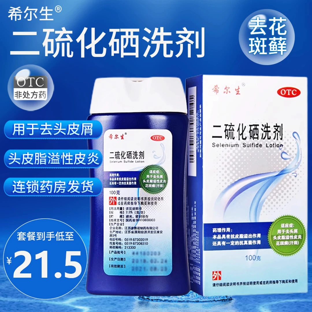 希尔生二硫化硒洗剂2.5%*100g去头皮屑洗发脂溢性皮炎花斑癣