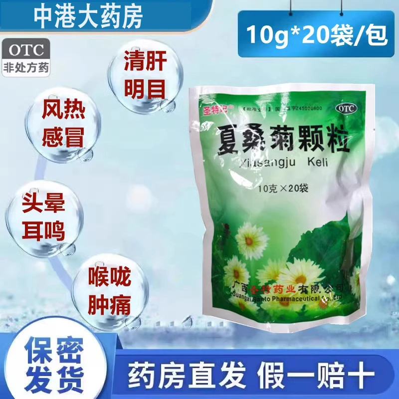 圣特记夏桑菊颗粒10g*20袋风热感冒目赤头痛头晕耳鸣咽喉肿痛