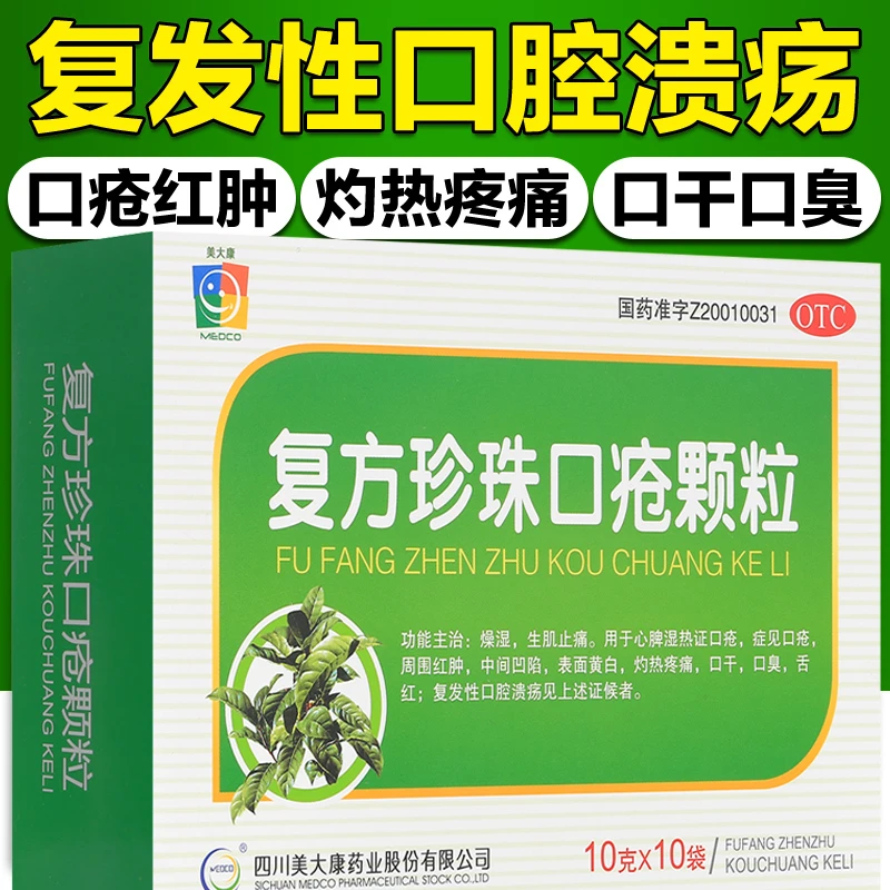 美大康复方珍珠口疮颗粒10g*10袋口干口臭舌红复发性口腔溃疡止痛