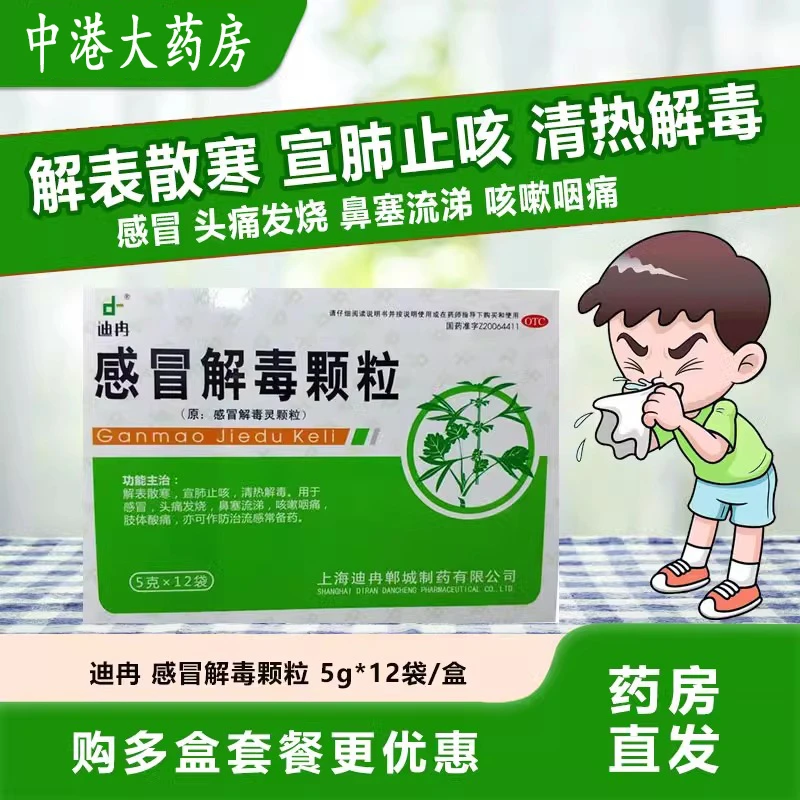 DIR/迪冉感冒解毒颗粒5g*12袋感冒头痛发烧鼻塞流涕咳嗽咽痛