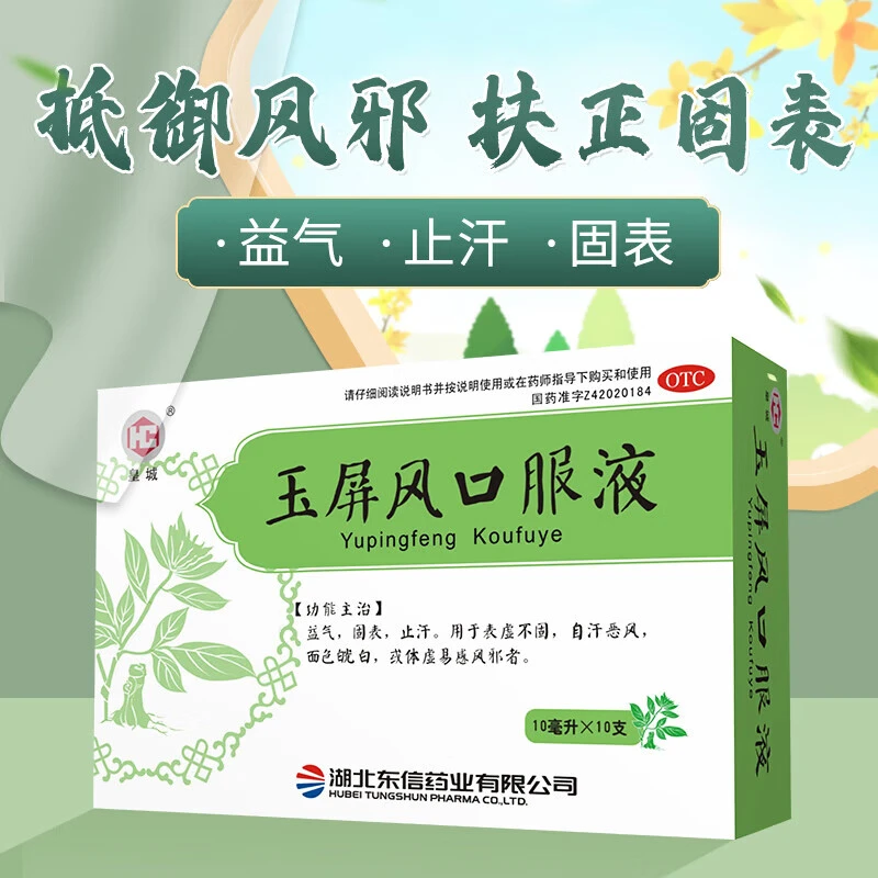 皇城玉屏风口服液10ml*10支 止汗体虚自汗体质虚弱血气不足