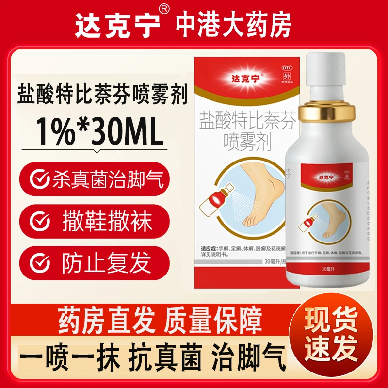 达克宁盐酸特比萘芬喷雾剂1%*30ml脚气喷雾止痒杀菌剂脱皮脚气药