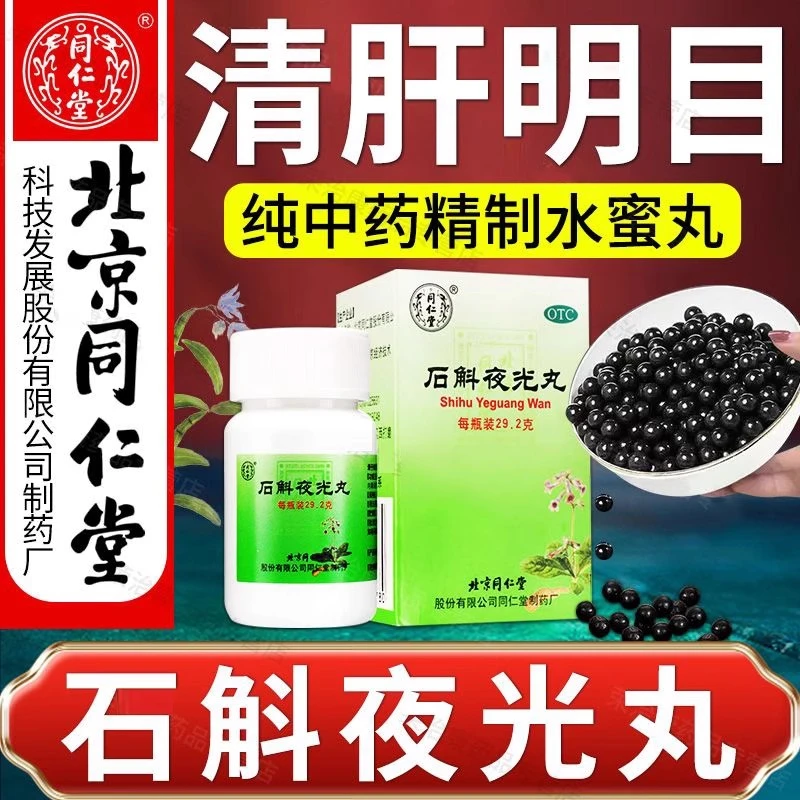 同仁堂石斛夜光丸29.2g滋阴补肾清肝明目肝肾两亏阴虚火旺