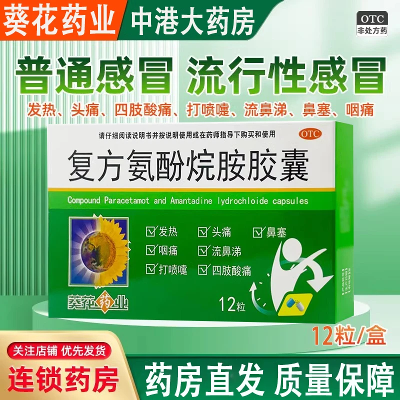SUNFLOWER/葵花药业复方氨酚烷胺胶囊12粒流行性感冒的预防和治疗