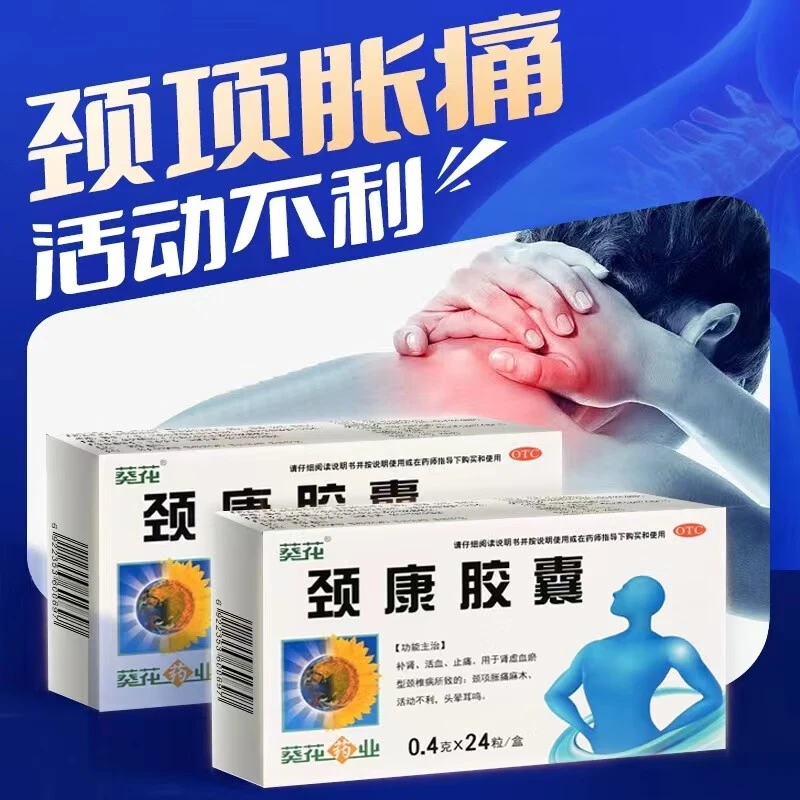 葵花 颈康胶囊0.4g*24粒颈复康胶囊补肾活血止痛脖子痛颈椎病
