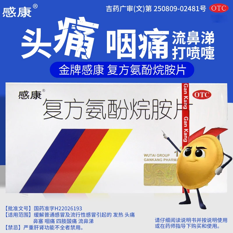 感康流行性感冒复方氨酚烷胺片12片发热头痛打喷嚏流鼻涕鼻塞咽痛