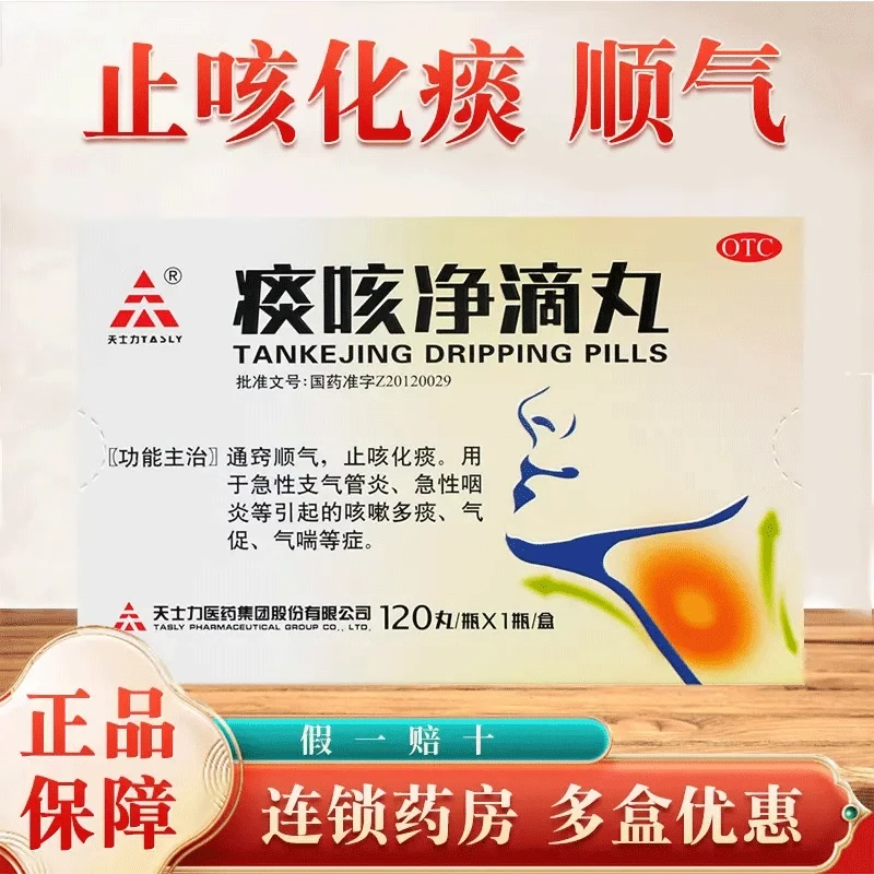 TASLY/天士力痰咳净滴丸33mg*120丸 止咳化痰急性咽炎通窍顺气止咳化痰