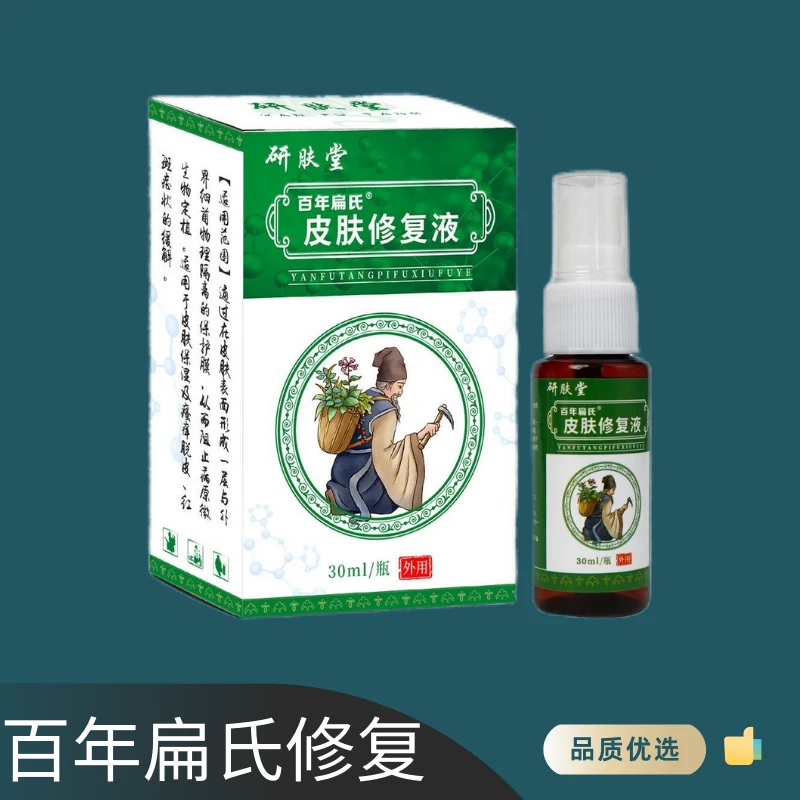 正品百年扁氏皮肤修复抑菌液止痒修复膏抑菌膏