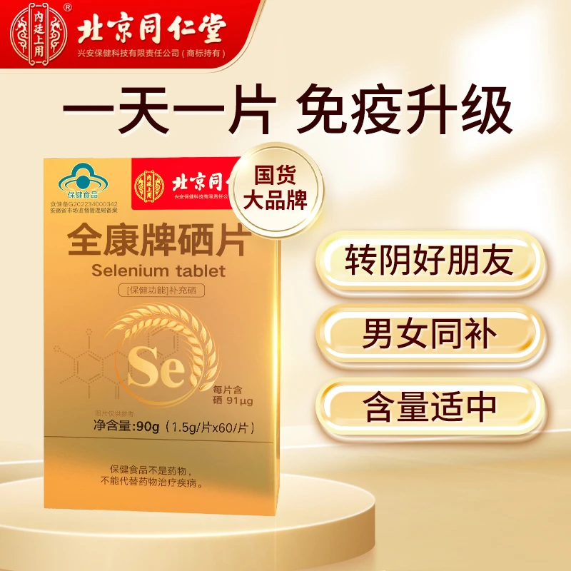 保健硒片正品非硒软胶囊补硒富硒酵母麦芽硒元素缺硒保健