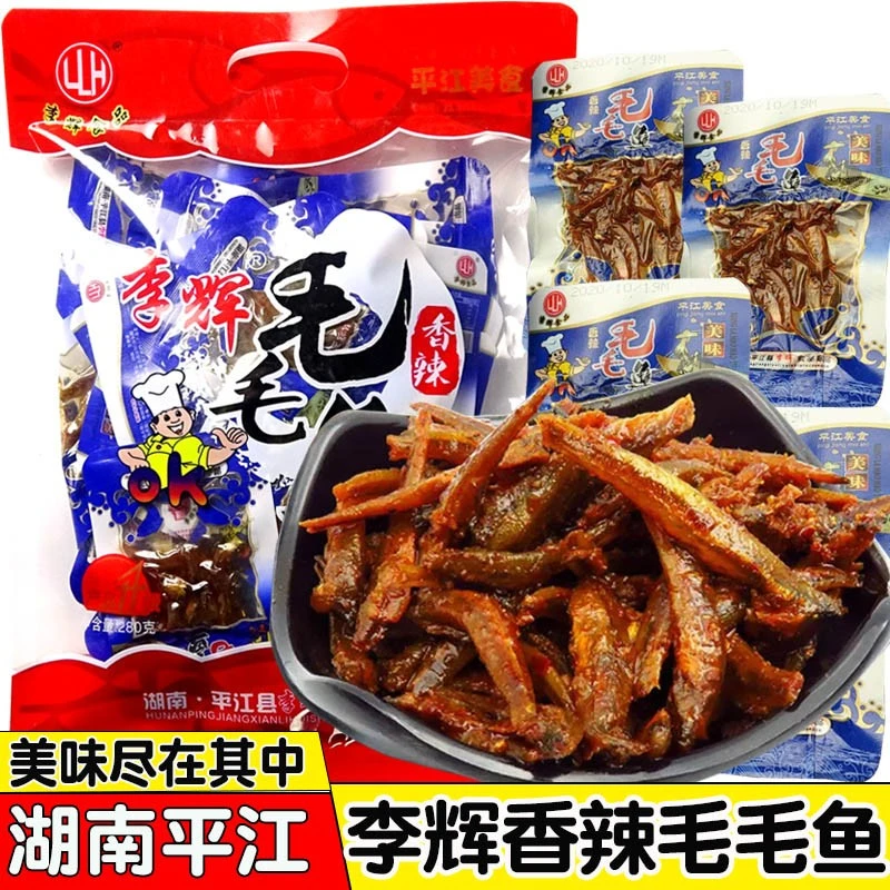 李辉毛毛鱼湖南平江特产香辣小鱼仔小鱼干大礼包儿时怀旧零食小吃