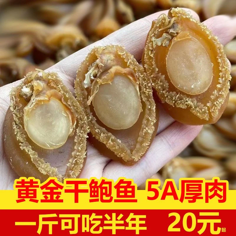 福利款 大连鲍鱼干渔民自晒大鲍鱼仔黄金鲍鱼 佛跳墙煲汤海产干货
