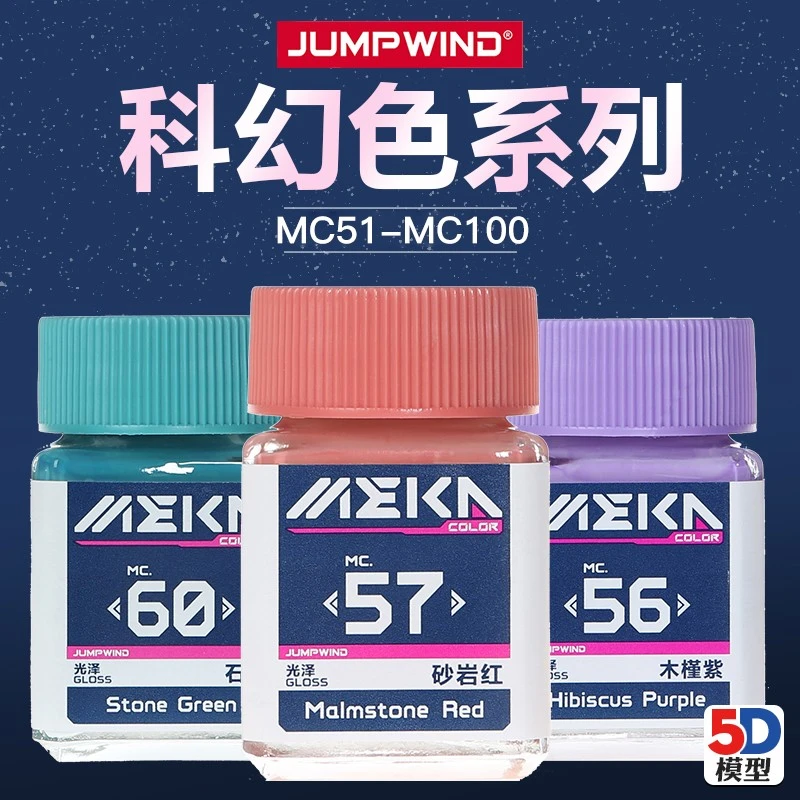 匠域MEKA COLOR科幻色油漆高达手办模型涂装上色油性漆MC51-MC100