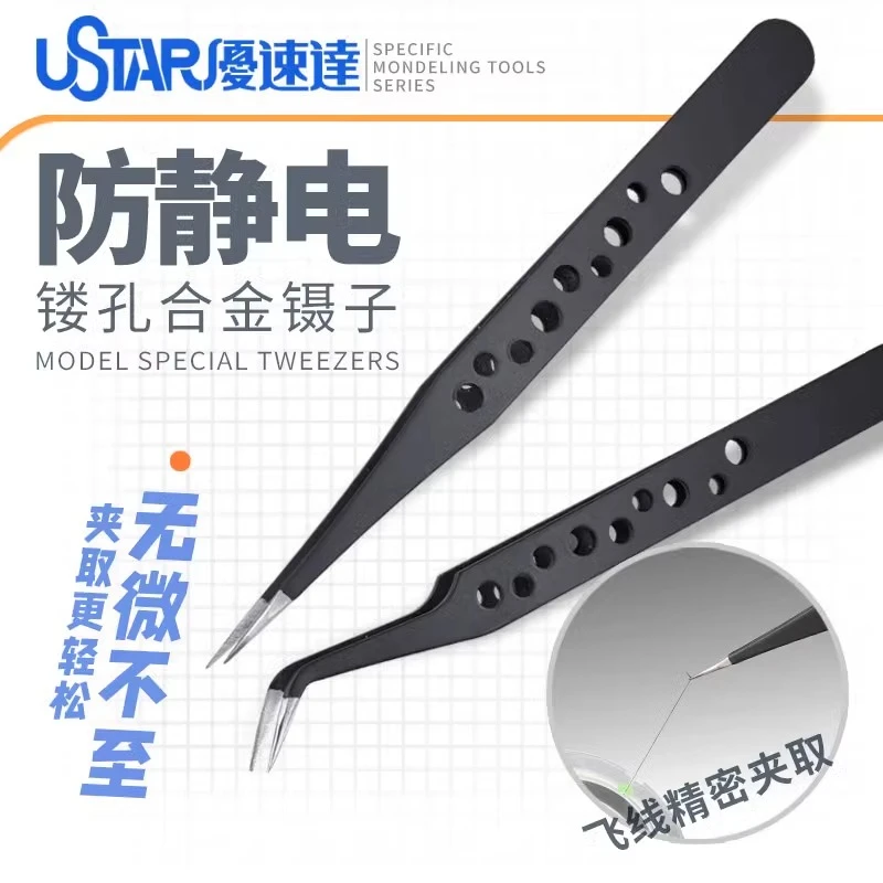 优速达USTAR高达模型制作工具专用工具防静电镊子直头弯头UA90200