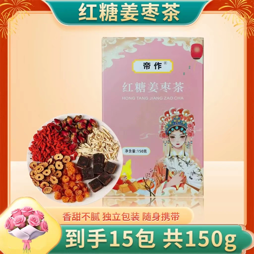 帝作红糖姜枣茶黑糖枸杞桂圆营养独立包装姨妈姜茶茶包大姨妈