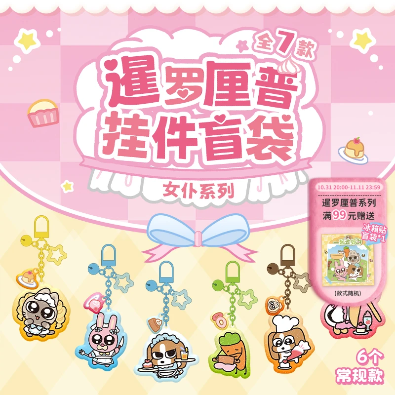 【X11】暹罗厘普《甜心小女仆》亚克力挂件系列盲袋周边可爱装饰