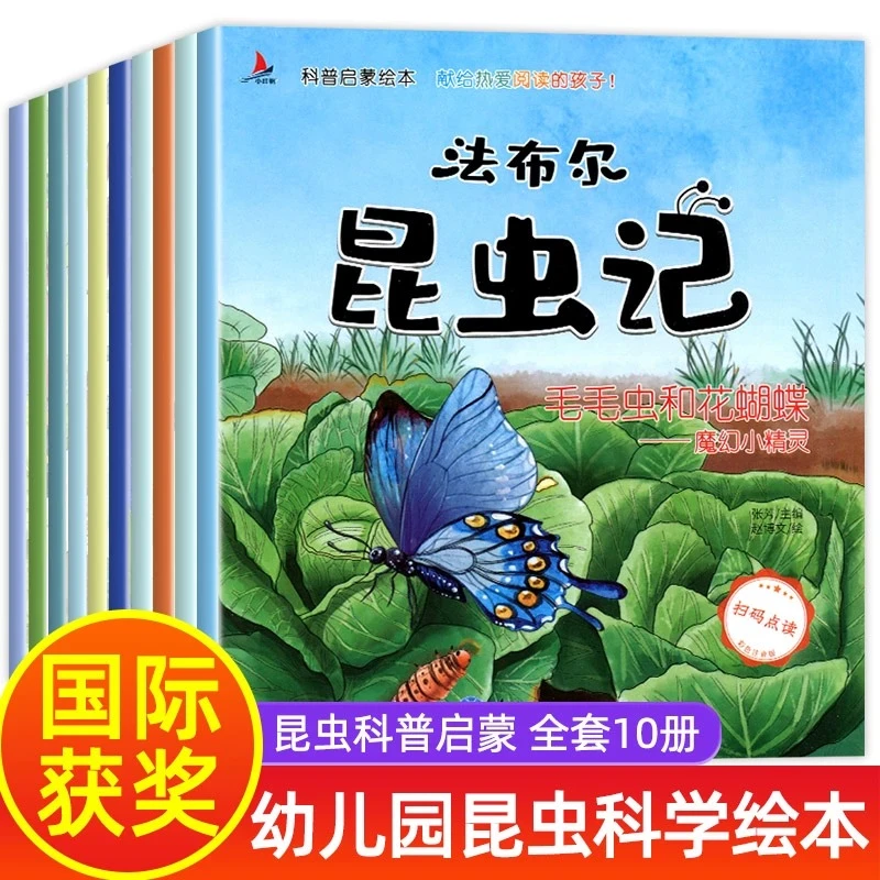 科普启蒙绘本一法布尔昆虫记（全10册）