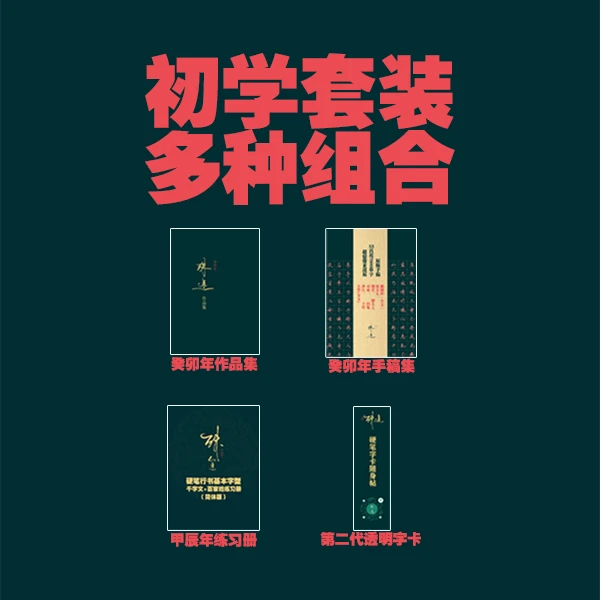 【初学套装】殊途硬笔行书（多种练习原版套装组合，多种选择）