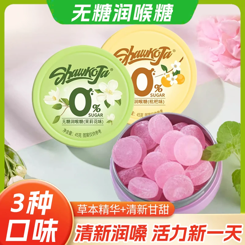 盒装无糖润喉糖清新清凉清甜枇杷樱花茉莉润喉糖口味甘甜美味健康