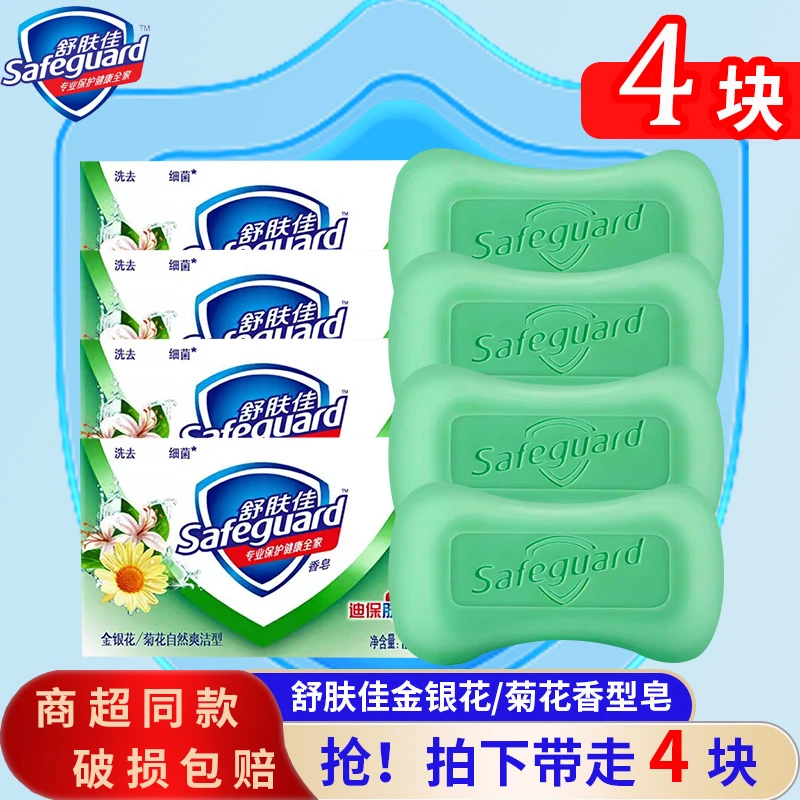 【四块】舒肤佳香皂金银花菊花香型自然芳香清洁温和易洗沐浴皂正品