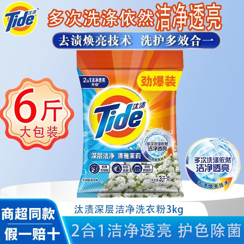 Tide/汰渍正品洗衣粉3kg家庭装留去渍洁净无残香氛大包装正品保障