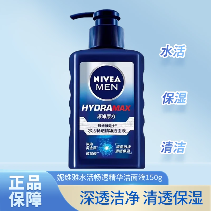 妮维雅150g深海原力洁面液深彻洁净清透保湿水活畅透精华洁面乳