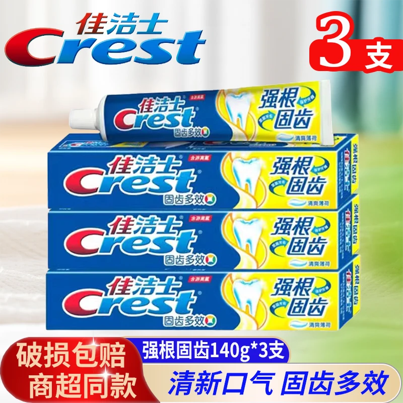【到手三支】佳洁士三支140g含氟牙膏强根固齿多效口气清新家庭装