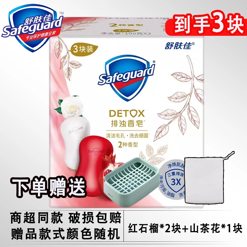【三块装】舒肤佳排浊红石榴皂持久留香山茶花深层清洁持久清香家用