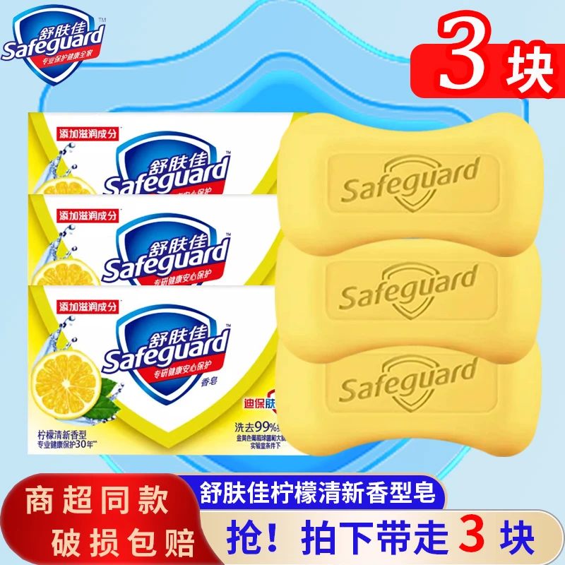 【三块】舒肤佳香皂柠檬清新香型自然芳香深层清洁温和易洗沐浴皂