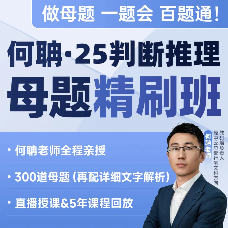 2025国省考适用何聃判断母题精刷班-hd