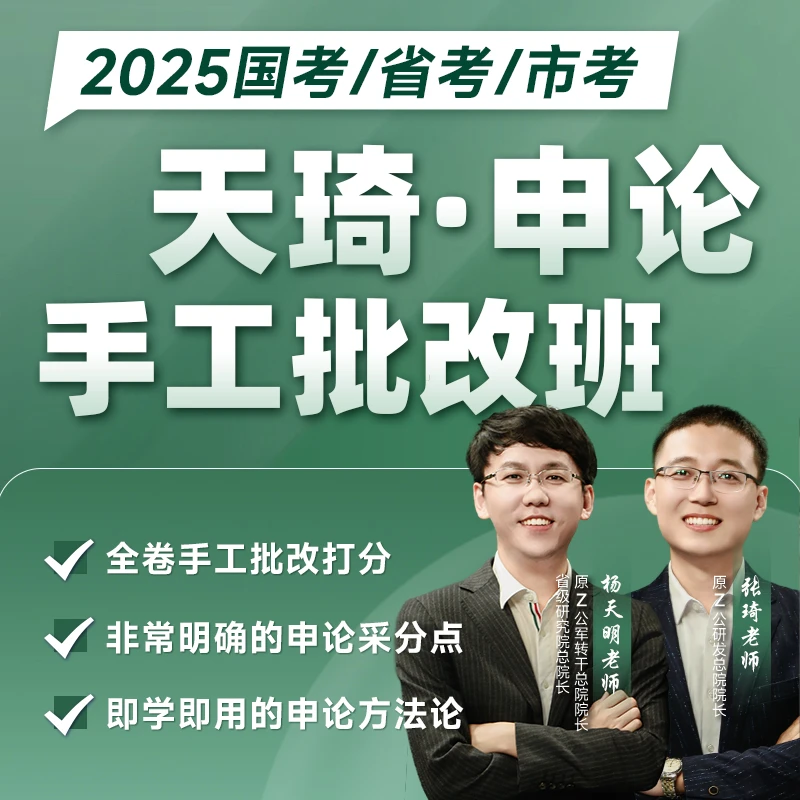2025国省考天琦申论手工批改班-tm
