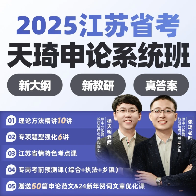 2025江苏省考天琦申论系统班-zq