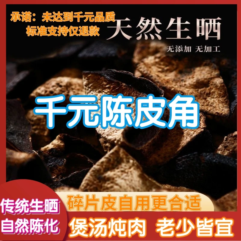 特级千元陈皮碎正宗广东江门新会陈皮泡茶煲汤地道老陈皮