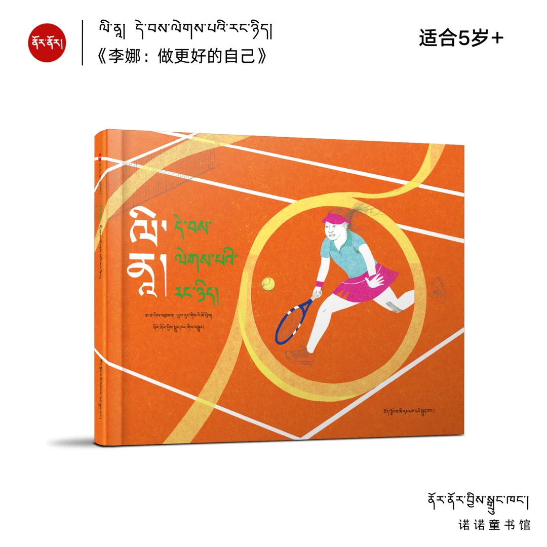 李娜:做更好的自己【藏文绘本】