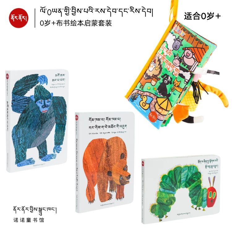 0-4岁 宝宝启蒙套装 藏文布书1册+藏文绘本3册