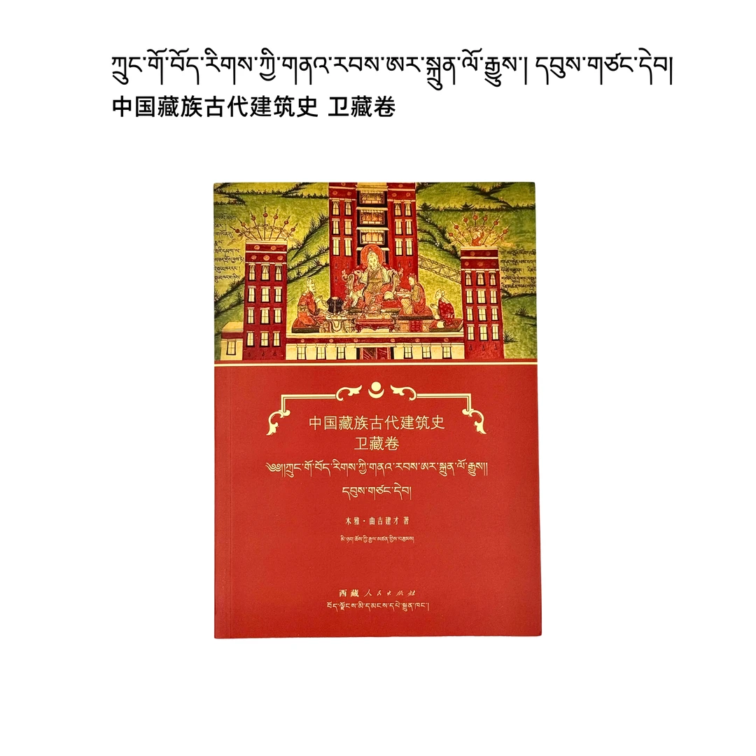 中国藏族古代建筑史卫藏卷 藏族建筑 藏式建筑 古代建筑 卫藏建筑