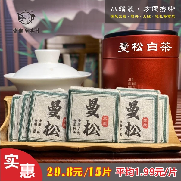云南曼松白茶普洱白茶老白茶7克装携带方便汤感有果香小提茶