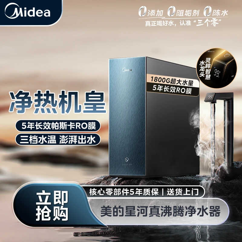 【江苏国补预售立减】美的星河真沸腾净水器速热反渗透大通量