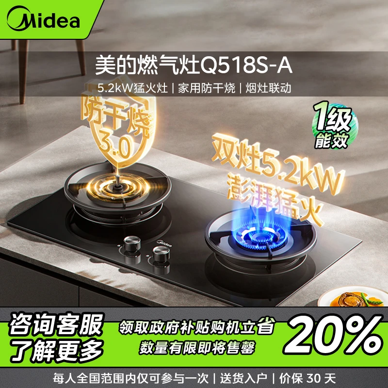 【仅限江苏】美的燃气灶Q518S-A  5.2kW天然气 猛火灶 防干烧