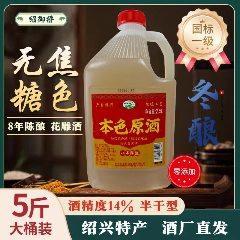 绍御桥正宗绍兴花雕酒黄酒8年纯粮酿造本色无焦糖零添加冬酿14度