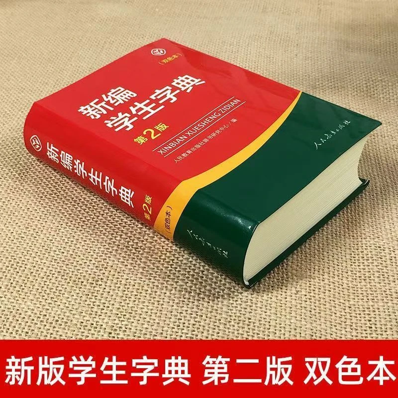 新编学生字典(第2版双色本)新编学生字典(第2版双色本)