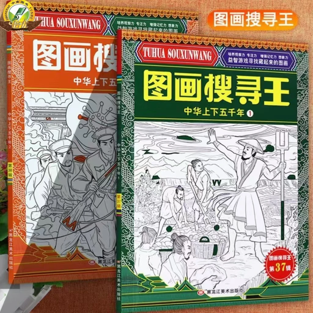 中华上下五千年主题版图画搜寻王隐藏的图画书