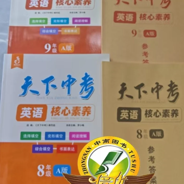 2024天下中考英语核心素养提升八九年级A册初中89年级英语专题