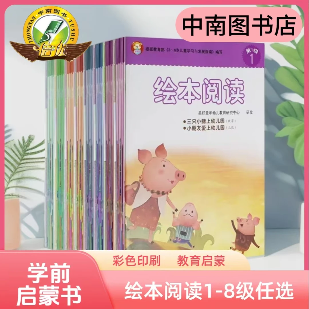 幼儿园绘本教材>分级阅读1-8级含一二三四五六七八册小班中班大班