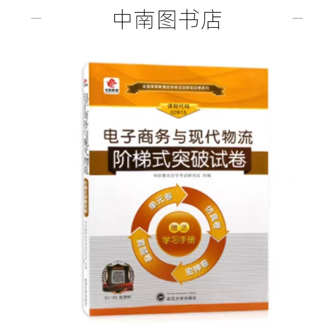 自学考试 自考 00915 电子商务与现代物流阶梯式突破试卷模拟真题