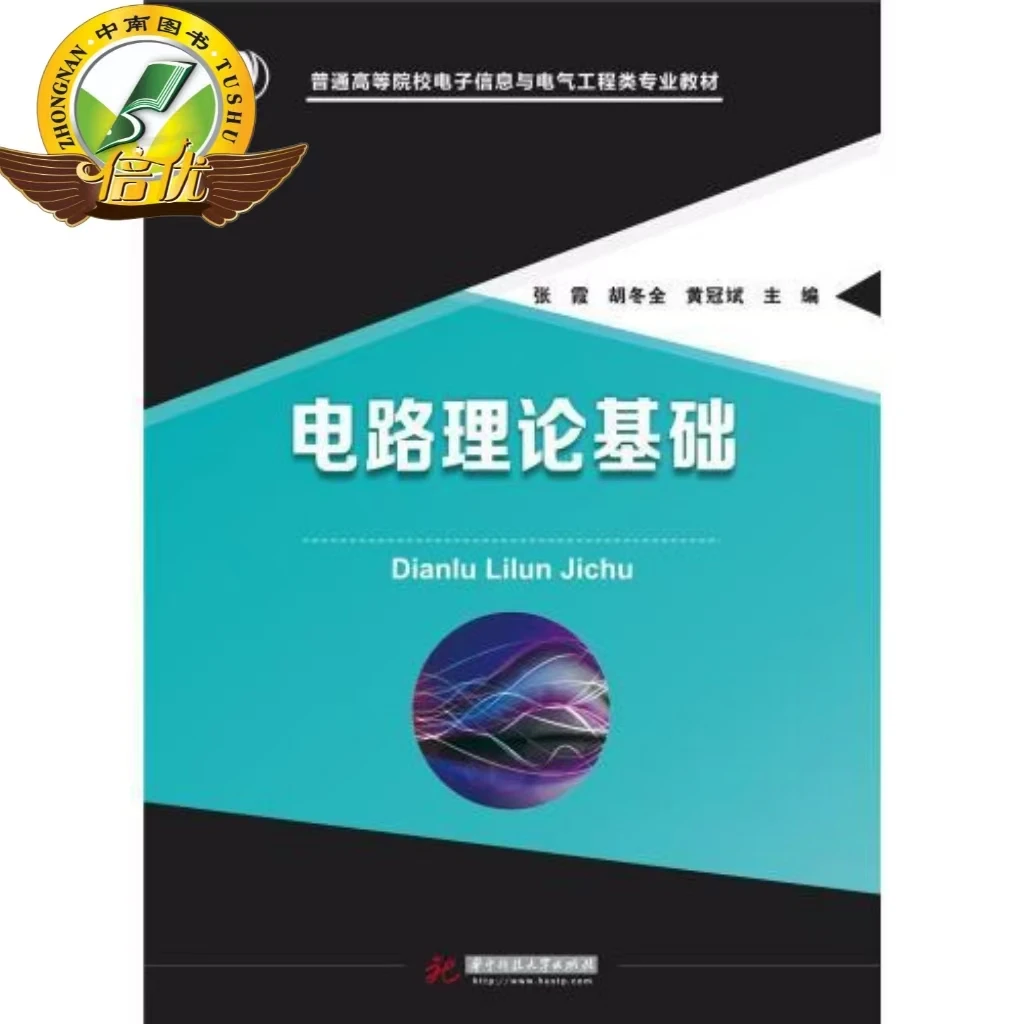 电路理论基础张霞华中科技大学出版社9787568030595