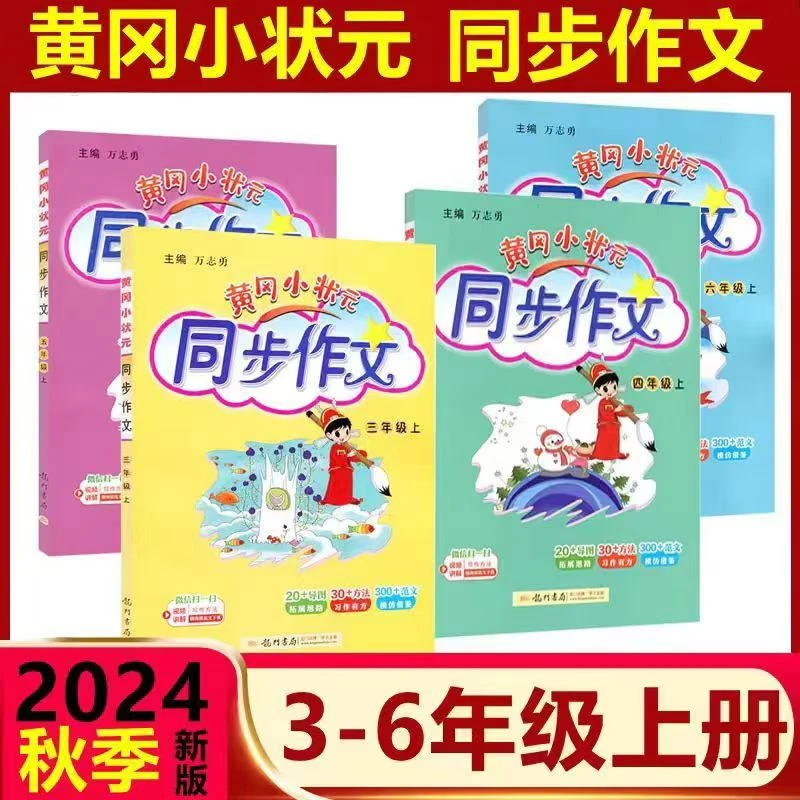 2024秋季新版黄冈小状元同步作文小学三四五六年级上册同步作文