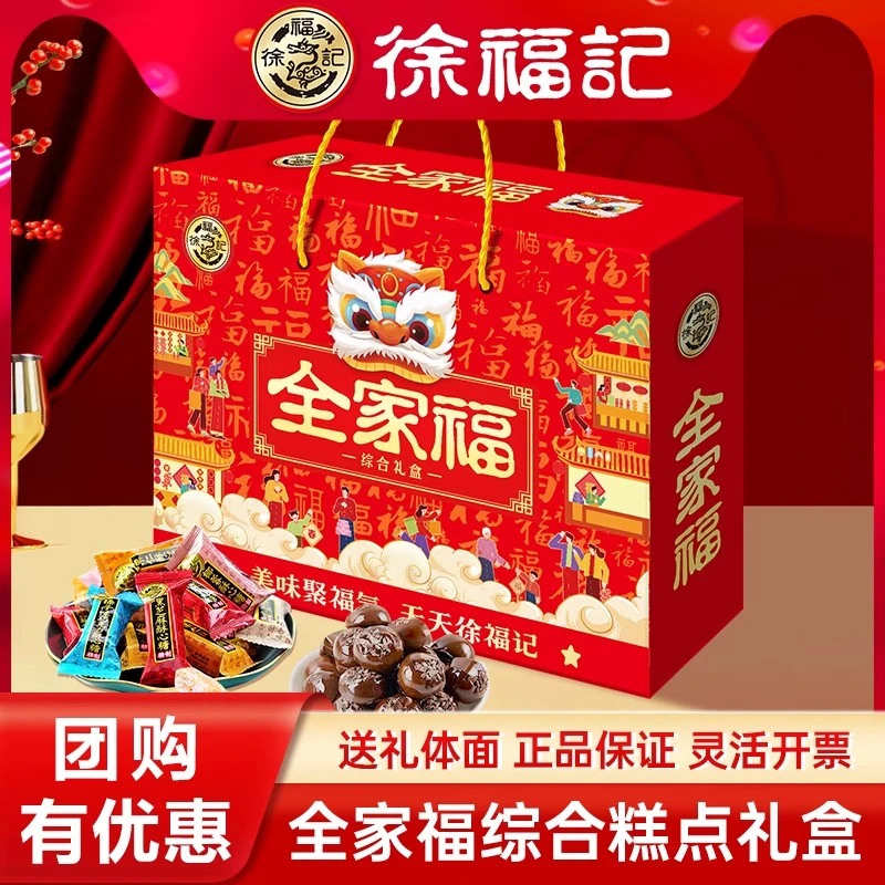 徐福记全家福综合礼盒休闲零食年货糖果饼干糕点酥心糖多口味零食