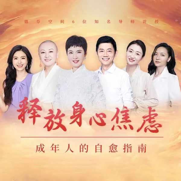 释放身心焦虑——成年人的自愈指南